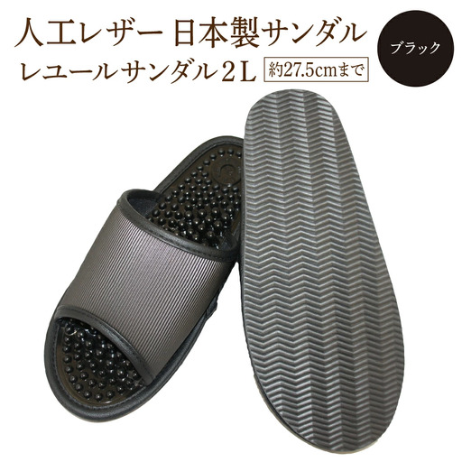 レユールサンダル2L（約27.5cmまで） ブラック　【04301-0597-2】