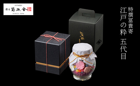 [登録商標 特撰冨貴寄 江戸の粋五代目] お菓子 おやつ 和菓子 クッキー 干菓子 金平糖 和三盆糖 甘い ガラス瓶 ギフト プレゼント お祝い 千葉県 千葉市