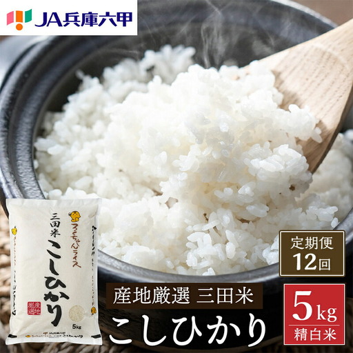 米 12回 定期便 令和7年 三田米 コシヒカリ 5kg