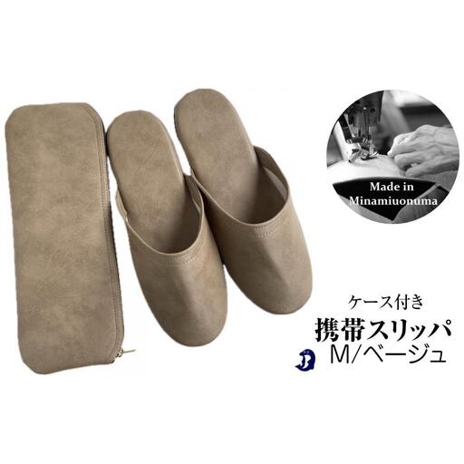 マット合皮 携帯用スリッパ ケース付き Mサイズ ベージュ【スリッパ すりっぱ くつ 携帯用 旅行 学校行事 防災 人気 ギフト プレゼント ファッション 】