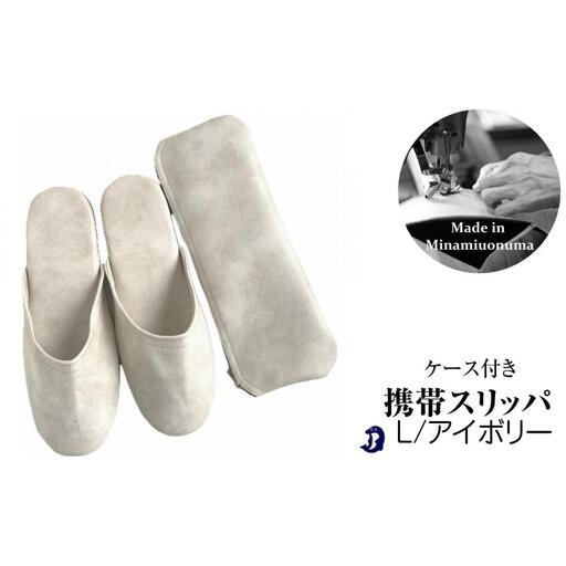 マット合皮 携帯用スリッパ ケース付き Lサイズ アイボリー【スリッパ すりっぱ くつ 携帯用 旅行 学校行事 防災 人気 ギフト プレゼント ファッション 】