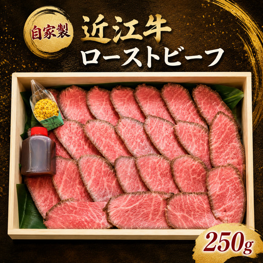 自家製! 近江牛 ローストビーフ 250g