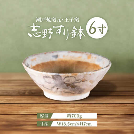 【瀬戸焼】 志野すり鉢 6寸 / 瀬戸市 / 王子窯 [BBAX002]