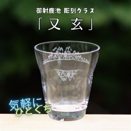 御射鹿池　彫刻グラス 「又玄」  1個        冷酒・ジュースグラス(小)_装飾品・工芸品     雑貨・日用品 グラス・カップ 食器 _【1542631】