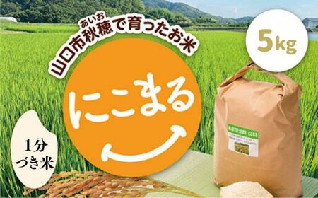 あいお(秋穂)で育ったお米 にこまる 1分づき米 5kg