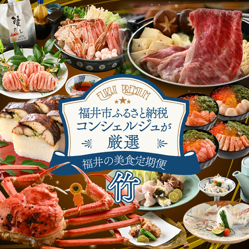 「ふくいプレミアム　福井の美食定期便　竹コース」定期便　計6回[O-085047] / 定期便