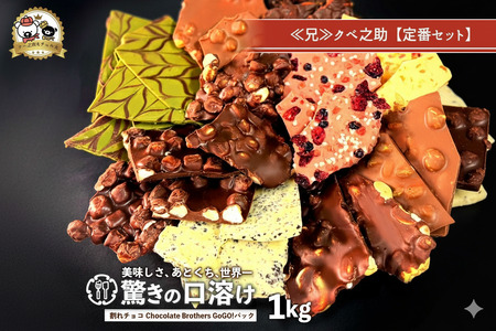 山盛りChocolateBrothers 1kg[定番クベ之助(兄)]