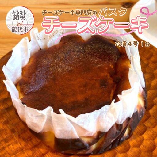 バスクチーズケーキ sweets cafe Pomme バスクチーズケーキ[4号 1台][冷凍]