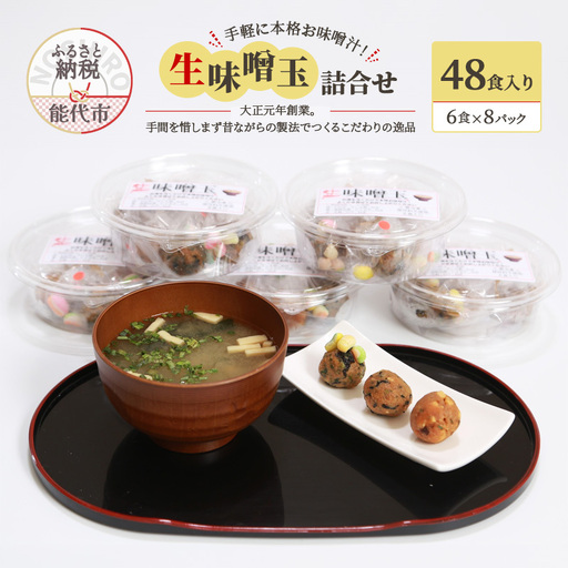 手軽に本格お味噌汁！「生味噌玉」詰合せ  48食入り（6食×8パック）