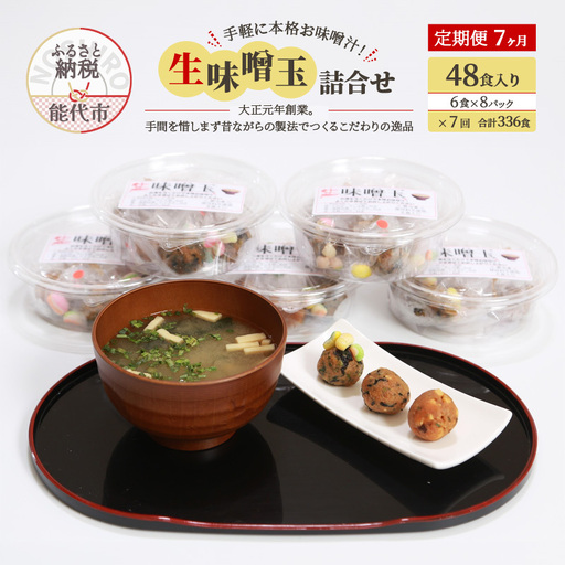 《定期便7ヶ月》手軽に本格お味噌汁！「生味噌玉」詰合せ  48食入り（6食×8パック）×7回 合計336食