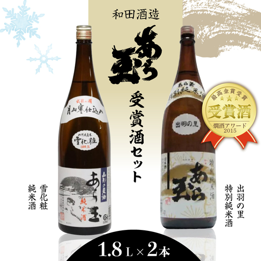 日本酒 あら玉 特別純米 純米酒 1.8L 2本 セット 日本酒