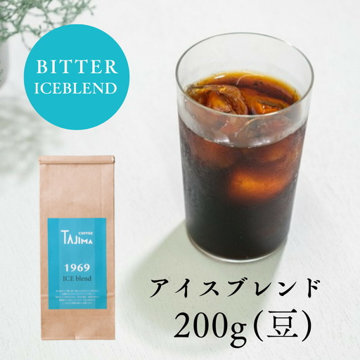 コーヒー豆 豆のまま / ICE blend 珈琲豆 お試し 200g 自家焙煎 珈琲 豆 コーヒー 珈琲 老舗 喫茶店の味 アイスブレンド アイスコーヒー しっかり濃い カフェオレ 但馬東洋珈琲【tc-iceblend-200】【TAJIMA COFFEE 】