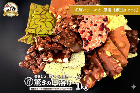 山盛りChocolateBrothers 1kg[欲張りチュル太(弟)]