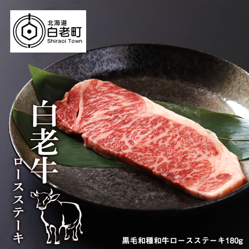 白老牛ロースステーキ　180g