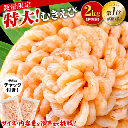 [大容量]特大大盛むきえび1.6kg(正味)[配達不可エリア:北海道・沖縄・離島]
