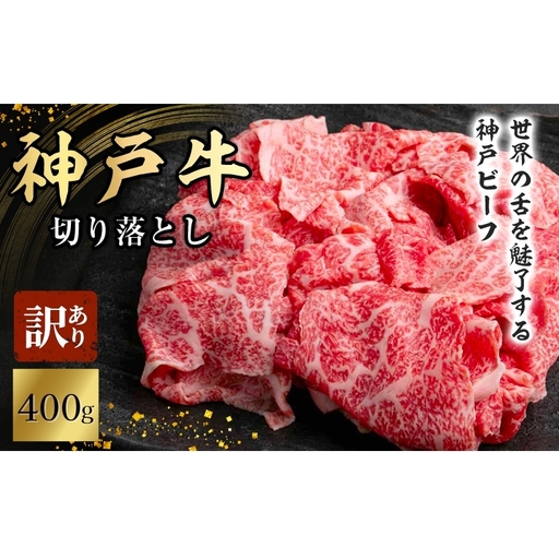 神戸牛 訳あり 切り落とし 小分け 神戸牛[400g]