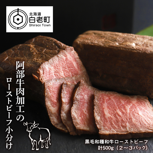 阿部牛肉加工の和牛ローストビーフ小分け 2パック