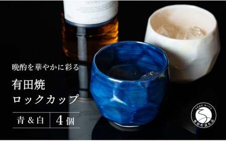 【晩酌を華やかに】メタリックな有田焼 ロックカップ(面取り) 青 & 白 計4個セット 女性にも人気 【喜鶴製陶】軽量 ギフト ペアセット 食器 有田焼 ロックグラス ビアカップ タンブラー 35000円 3.5万円 cy044