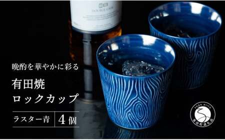 【晩酌を華やかに】メタリックな有田焼 ロックカップ(木目) 青色 4個セット 女性にも人気 【喜鶴製陶】軽量 ギフト ペアセット 食器 有田焼 ロックグラス ビアカップ タンブラー cy050