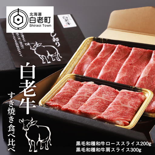 白老牛すき焼き食べ比べ[AE016]