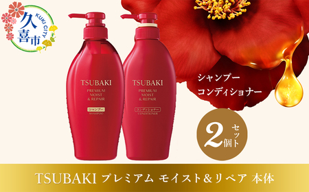 [美容] TSUBAKI プレミアムモイスト&リペア | 美容 シャンプー