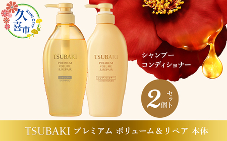 [美容] TSUBAKI プレミアムボリューム&リペア シャンプー ×1 / コンディショナー ×1 2個 |美容 シャンプー