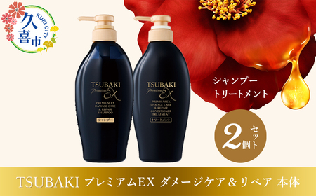 [美容] TSUBAKI プレミアムEX ダメージケア&リペア シャンプー ×1 / コンディショナー ×1 2個 | 美容 シャンプー