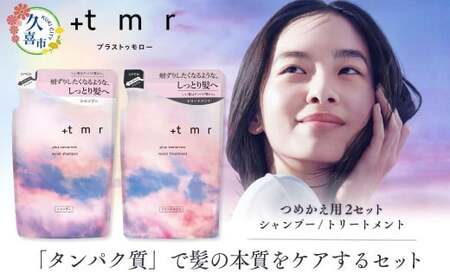 [美容] プラストゥモロー モイスト シャンプー×2/コンディショナー×2 つめかえ用 400ml 4個 | 美容 シャンプー