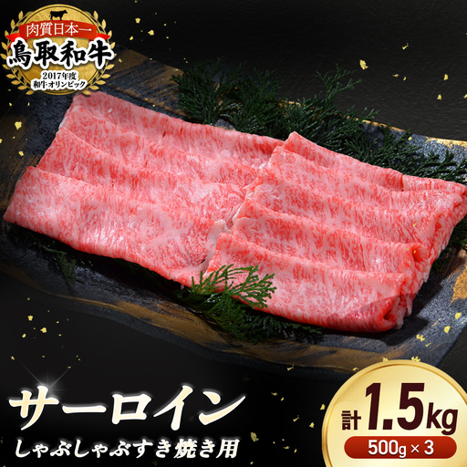 鳥取和牛 サーロイン しゃぶしゃぶすき焼き用 1.5kg ( 500g × 3 ) 牛肉 すき焼き しゃぶしゃぶ サーロイン KR1311