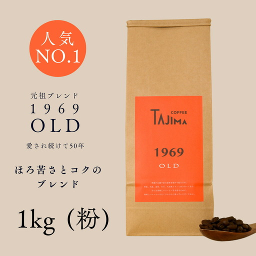 コーヒー 粉 中挽き / 1969OLD コーヒー粉 1kg (500g×2個) 自家焙煎 珈琲 豆 珈琲 老舗 喫茶店の味 人気 定番ブレンド ほろ苦さとコク 初心者 バランス重視 果実味 但馬東洋[tc-1969old-1000][TAJIMA COFFEE ]