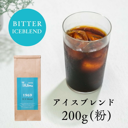 コーヒー 粉 中挽き / ICE blend コーヒー粉 お試し 200g 自家焙煎 珈琲 豆 コーヒー 珈琲 老舗 喫茶店の味 アイスブレンド アイスコーヒー しっかり濃い カフェオレ 但馬東洋珈琲【tc-iceblend-200】【TAJIMA COFFEE 】