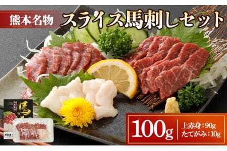 スライス 馬刺し セット100g（上赤身90g、たてがみ10g）食べ比べ