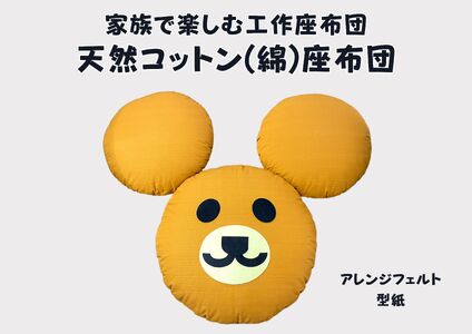 家族で楽しむ丸座布団 くまがつくれるフエルト付き(リデュウ)[CW122W1]