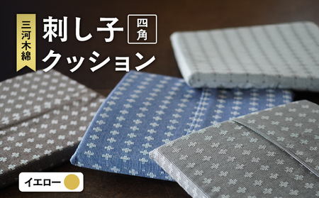 刺し子クッション（四角型）（イエロー）（3426）
