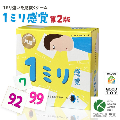 1ミリ違いを見抜くゲーム「1ミリ感覚(第2版)」[キッズデザイン賞優秀賞「経済産業大臣賞」、グッド・トイ受賞][ カードゲーム ボードゲーム ボドゲ 知育 おもちゃ 神奈川県 小田原市 ゲーム ゲーム]