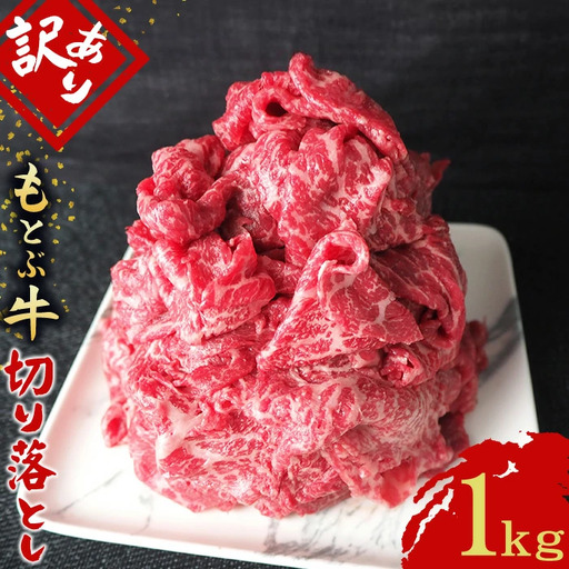 訳あり 牛肉 もとぶ牛切り落とし 1kg（500g×2P） 訳あり 牛肉