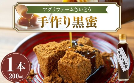 アグリファームさいとう 手作り黒蜜 さとうきび 黒蜜 うきは市