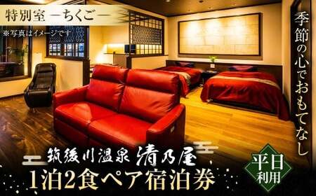 [1泊2食 (平日) ペア宿泊券]筑後川温泉清乃屋 (特別室・ちくご) 宿泊チケット