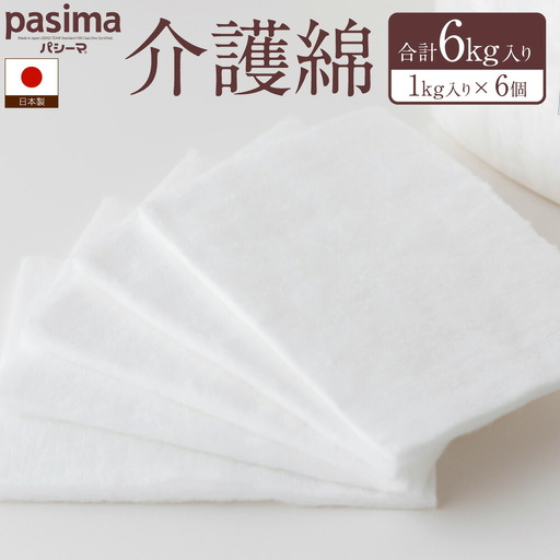 龍宮 介護綿(15×11.5cmサイズ)1kg入り×6個 脱脂綿 リント布 体の清拭 皮膚の保護 お化粧 油こし めがねふき つめのお手入れ 胃ろう 赤ちゃん 調理 油ひき 多用途 九州 福岡県 福岡 ふくおか うきは市