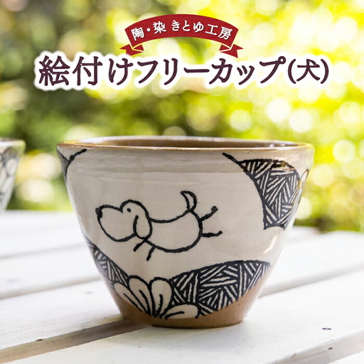 陶・染 きとゆ工房 絵付けフリーカップ (犬) いぬ イヌ 多用途 そばちょこ カップ オリジナル 絵付 絵付け 陶器 陶製 動物 どうぶつ アニマル 九州 福岡県 福岡 ふくおか うきは市