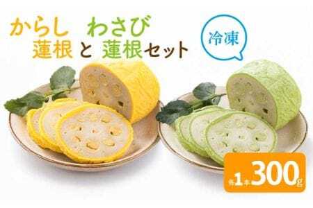 からし蓮根とわさび蓮根のセット（各300g×1本 合計2本）