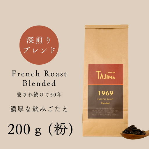 コーヒー 粉 中挽き / FRENCH ROAST Blended コーヒー粉 お試し 200g 自家焙煎 珈琲 豆 珈琲 老舗 喫茶店の味 濃厚な飲みごたえ 深煎りブレンド カフェラテ スイーツ おやつ お菓子 但馬東洋[tc-frenchroast-200][TAJIMA COFFEE ]