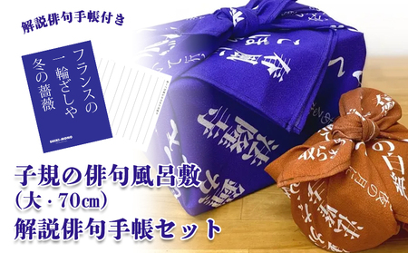 SHIKI-MONO 子規の俳句風呂敷大・解説俳句手帳セット 雑貨 インテリア 風呂敷 俳句 手帳 俳都 趣味 持ち運び お弁当包み 手土産包み ポーチ 愛媛県 松山市【MC005】