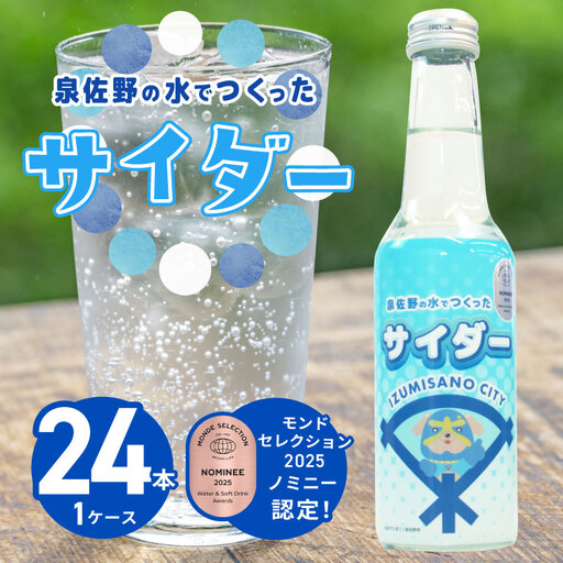 イヌナキンサイダー 250mL×24本 泉佐野市オリジナル