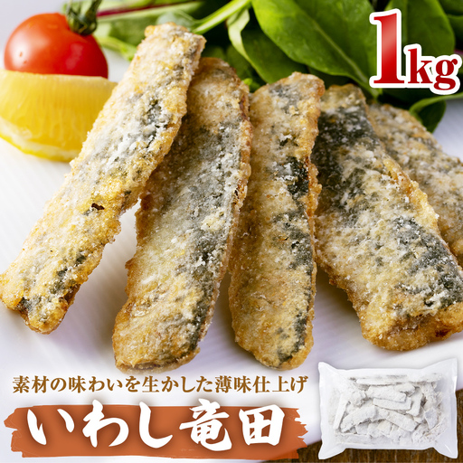 いわし竜田 1kg 冷凍 イワシ 鰯 唐揚げ 醤油味 おかず おつまみ ご飯のお供 美味しい 簡単調理