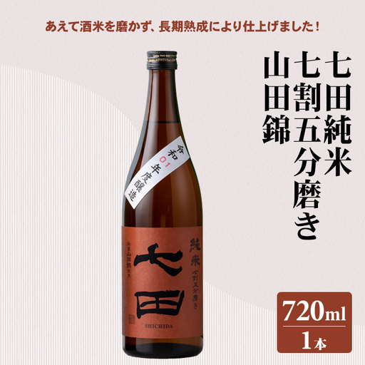 七田 純米 七割五分磨き 山田錦 720ml 天山酒造 日本酒