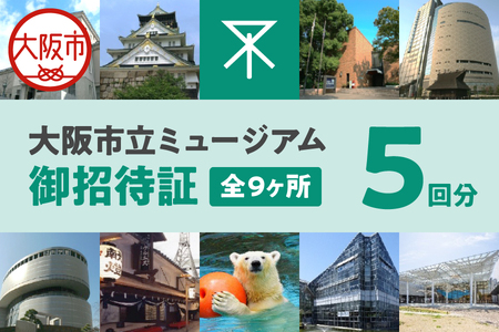 大阪市立ミュージアム御招待証