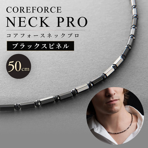 コアフォースネックプロ ブラックスピネル 50cm 