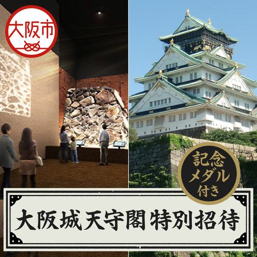 大阪城天守閣ご招待券（オリジナル記念メダル付き）_OS044-0001
