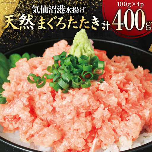 ねぎとろ 天然マグロ 計400g (100g×4p) ねぎとろ